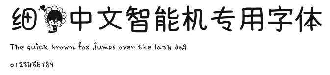细花中文智能机专用字体.ttf