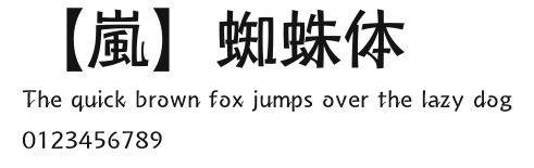 【嵐】蜘蛛体.ttf