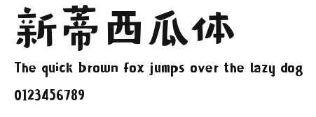 新蒂西瓜体.ttf