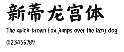 新蒂龙宫体.ttf