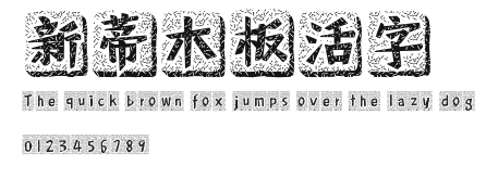 新蒂木板活字.ttf