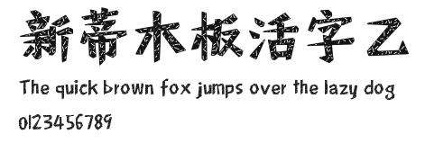 新蒂木板活字乙.ttf