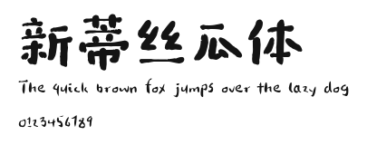 新蒂丝瓜体.ttf