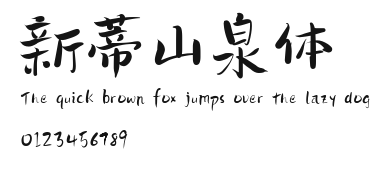 新蒂山泉体.ttf