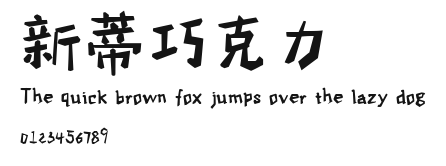 新蒂巧克力.ttf