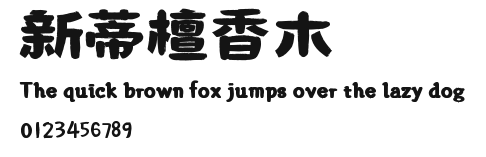 新蒂檀香木.ttf
