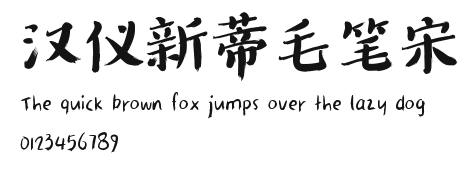 汉仪新蒂毛笔宋.ttf