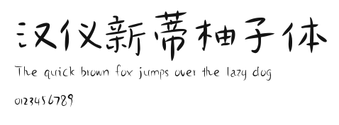 汉仪新蒂柚子体.ttf