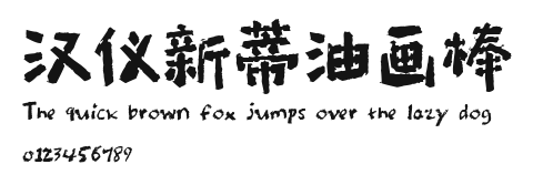 汉仪新蒂油画棒.ttf
