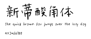 新蒂酸角体.ttf