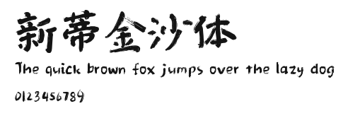 新蒂金沙体.ttf