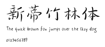 新蒂竹林体.ttf