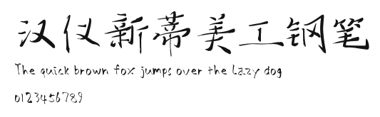 汉仪新蒂美工钢笔.ttf