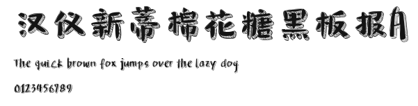 汉仪新蒂棉花糖黑板报A.ttf