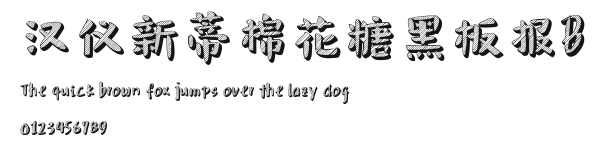 汉仪新蒂棉花糖黑板报B.ttf