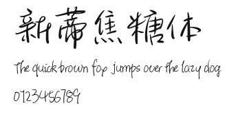新蒂焦糖体.ttf