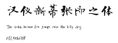 汉仪新蒂张即之体.ttf