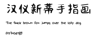 汉仪新蒂手指画.ttf