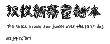 汉仪新蒂童刻体.ttf