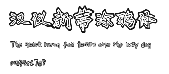 汉仪新蒂涂鸦体.ttf
