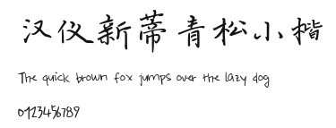 汉仪新蒂青松小楷.ttf