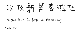 汉仪新蒂春游体.ttf