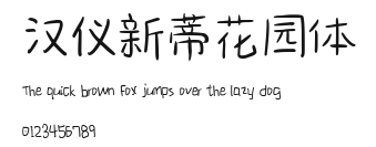 汉仪新蒂花园体.ttf