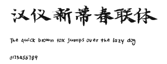 汉仪新蒂春联体.ttf