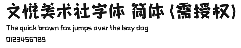 文悦美术社字体 简体 (需授权).otf