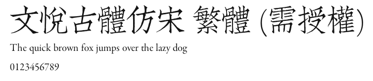 文悦古体仿宋 繁体 (需授权).otf