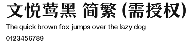 文悦莺黑 简繁 (需授权).otf