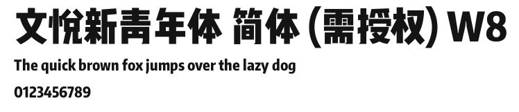 文悦新青年体 简体 (需授权) W8.otf