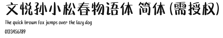 文悦孙小松春物语体 简体 (需授权).otf