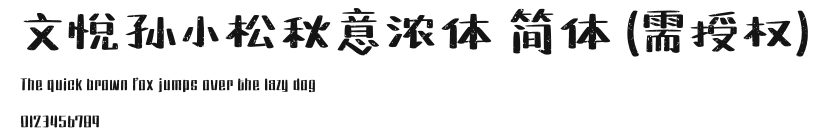 文悦孙小松秋意浓体 简体 (需授权).otf