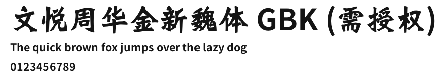 文悦周华金新魏体 GBK (需授权).otf